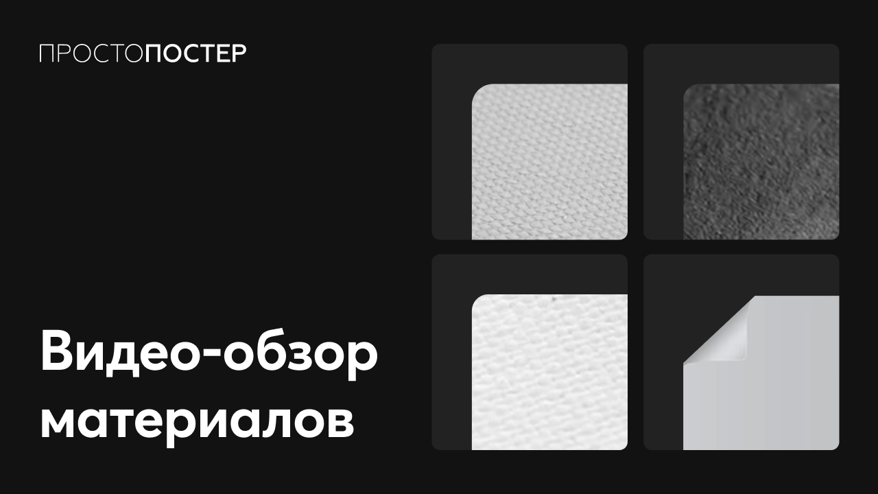 Видео-обзор материалов