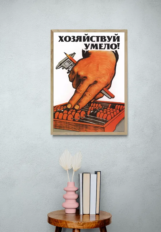 Постер «Хозяйствуй умело!» на стене в офисе