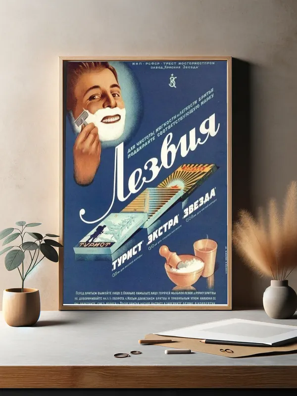 Постер «Советские постеры - Советские лезвия» на стене в офисе