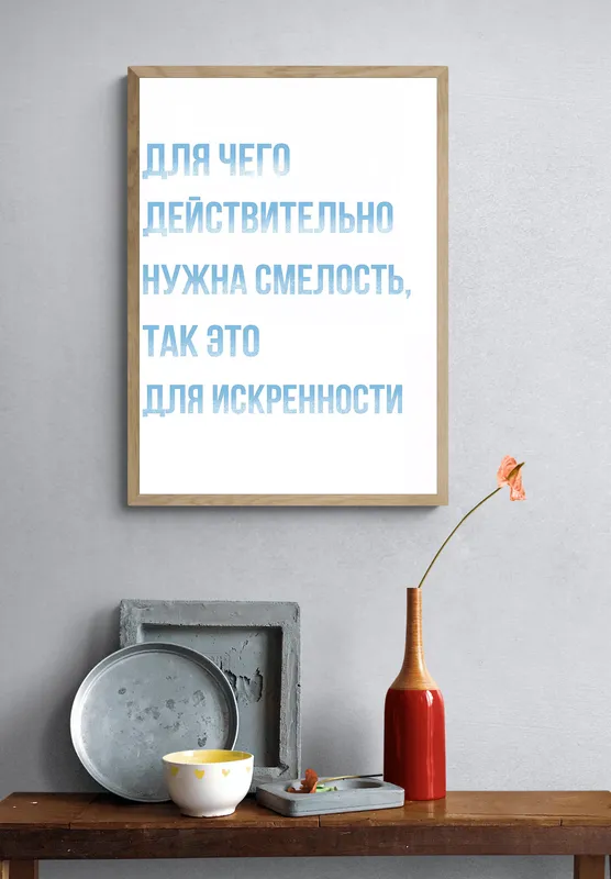 Постер «Искренность» на стене в офисе