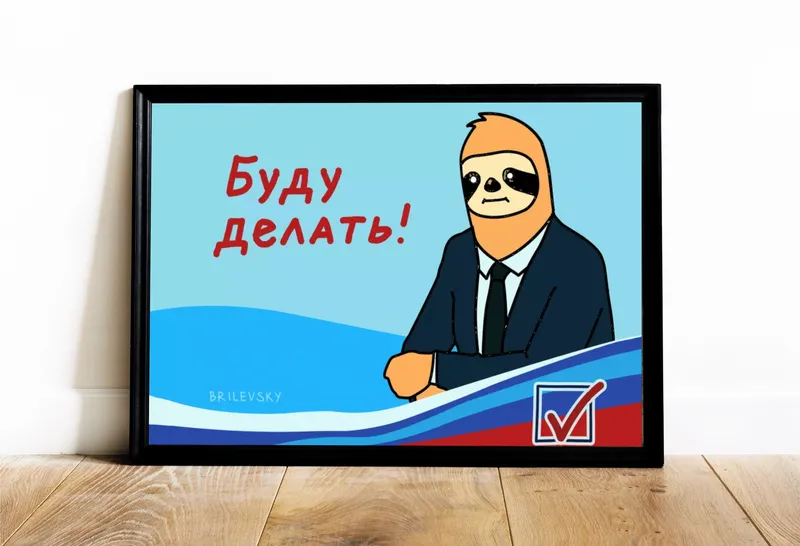 Постер «Brilevsky - Буду делать!» на стене в офисе