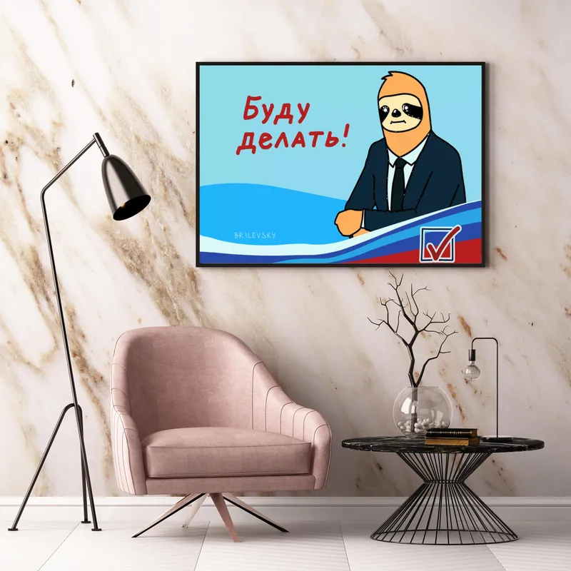 Постер «Brilevsky - Буду делать!» над диваном в гостиной