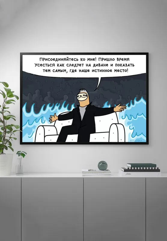 Постер «Brilevsky - Истинное место» на стене в офисе