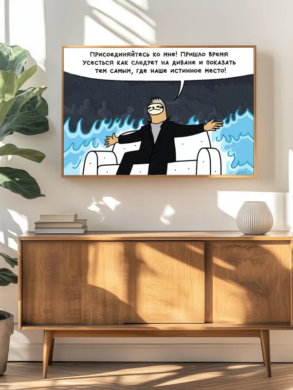Постер «Brilevsky - Истинное место» над диваном в гостиной
