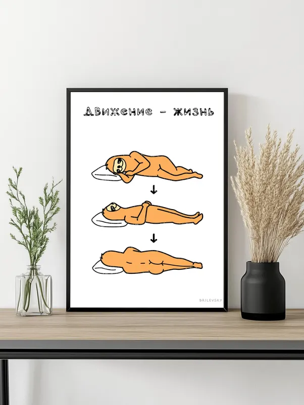 Постер «Brilevsky - Движение - жизнь» на стене в офисе