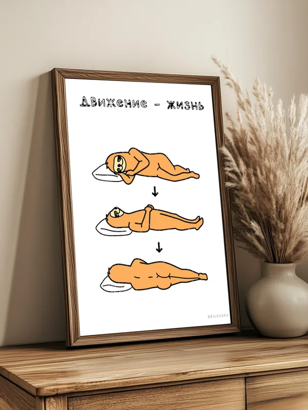 Постер «Brilevsky - Движение - жизнь» над диваном в гостиной