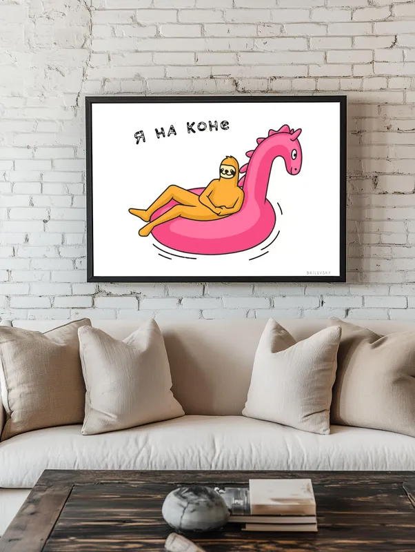 Постер «Brilevsky - Я на коне» на стене в офисе