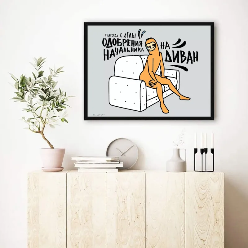 Постер «Brilevsky - Одобрения начальника» на стене в офисе