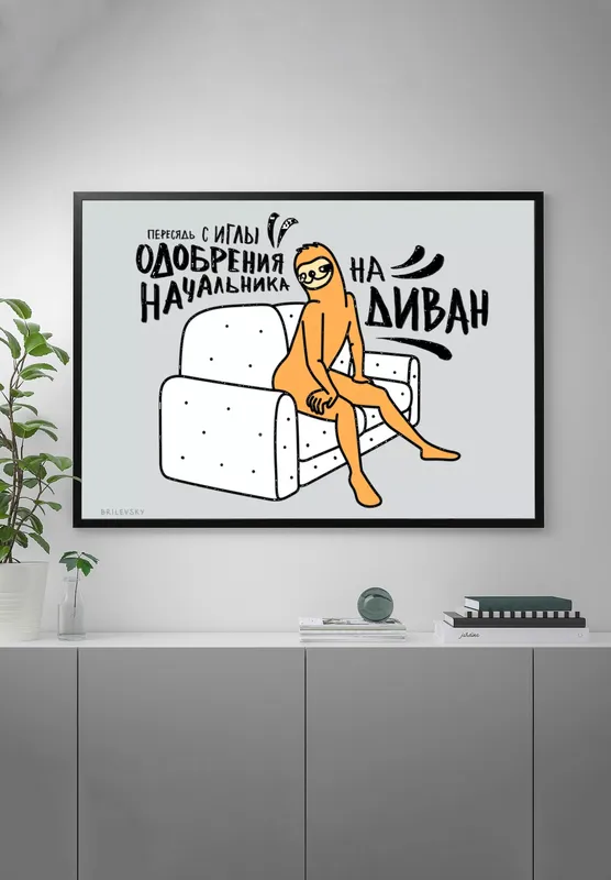 Постер «Brilevsky - Одобрения начальника» над диваном в гостиной