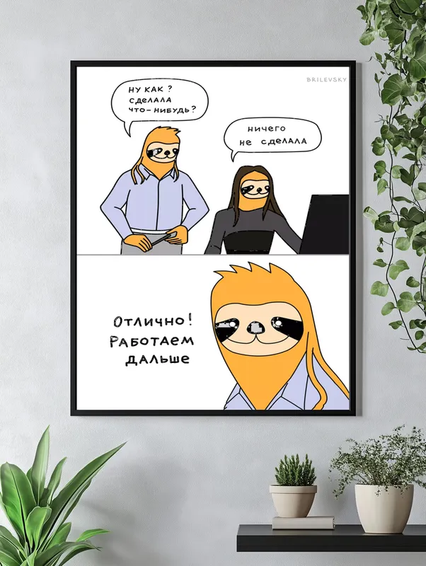 Постер «Brilevsky - Отлично! Работаем дальше» на стене в офисе