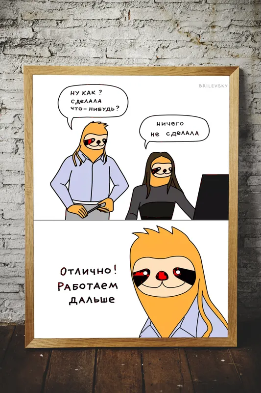 Постер «Brilevsky - Отлично! Работаем дальше» над диваном в гостиной