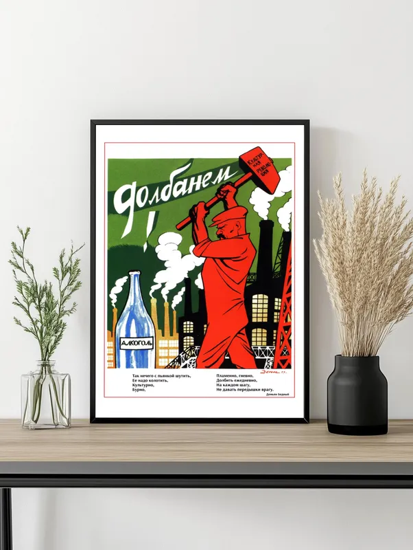 Постер «Советские постеры - Долбанем!» на стене в офисе