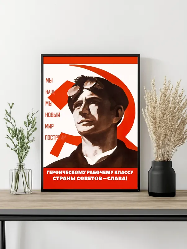 Постер «Советские постеры - Герои рабочего класса» на стене в офисе