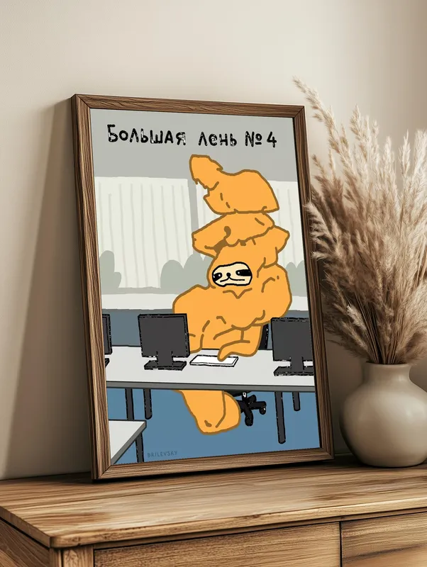 Постер «Brilevsky - Большая лень» на стене в офисе