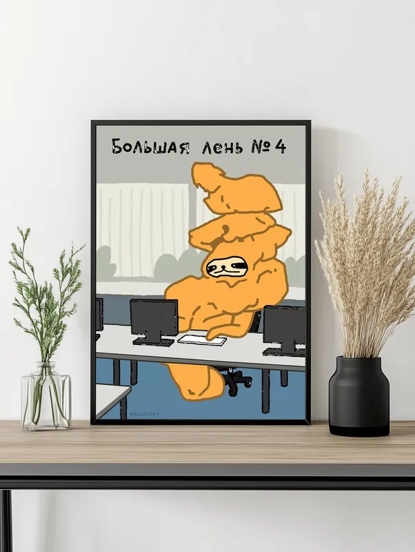 Постер «Brilevsky - Большая лень» над диваном в гостиной