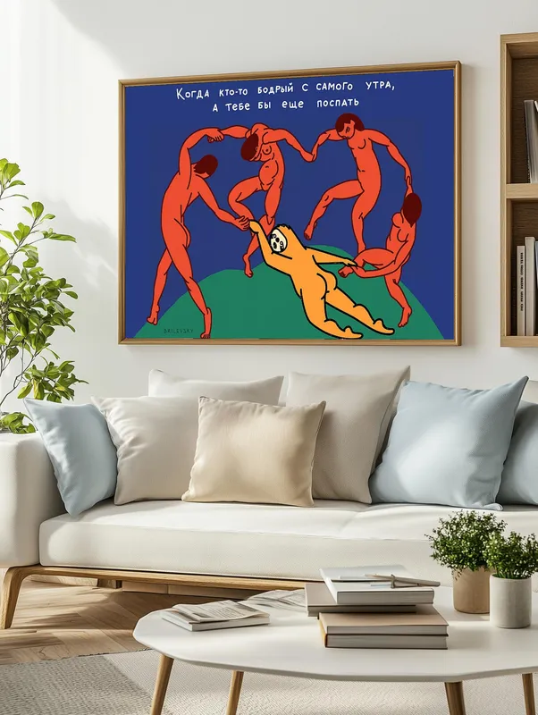 Постер «Brilevsky - Не бодрый ленивец» над диваном в гостиной