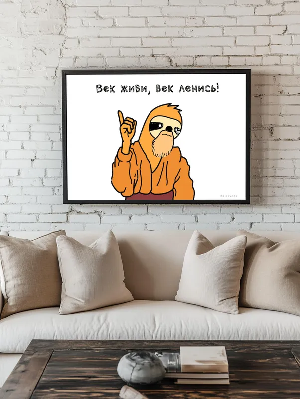Постер «Brilevsky - Век живи, век ленись» на стене в офисе