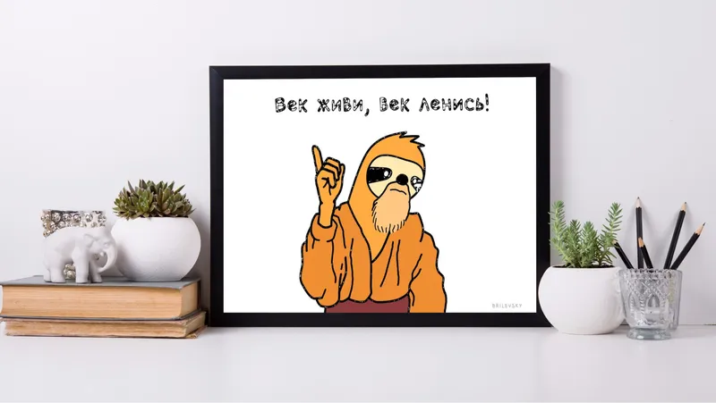 Постер «Brilevsky - Век живи, век ленись» над диваном в гостиной