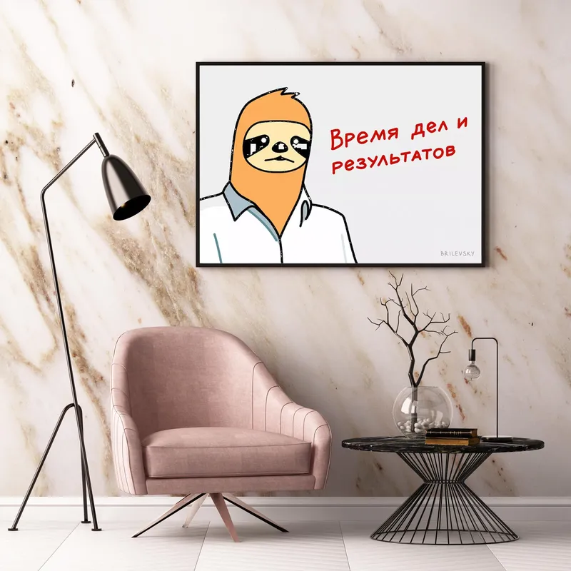 Постер «Brilevsky - Время дел и результатов» на стене в офисе