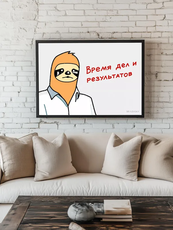 Постер «Brilevsky - Время дел и результатов» над диваном в гостиной