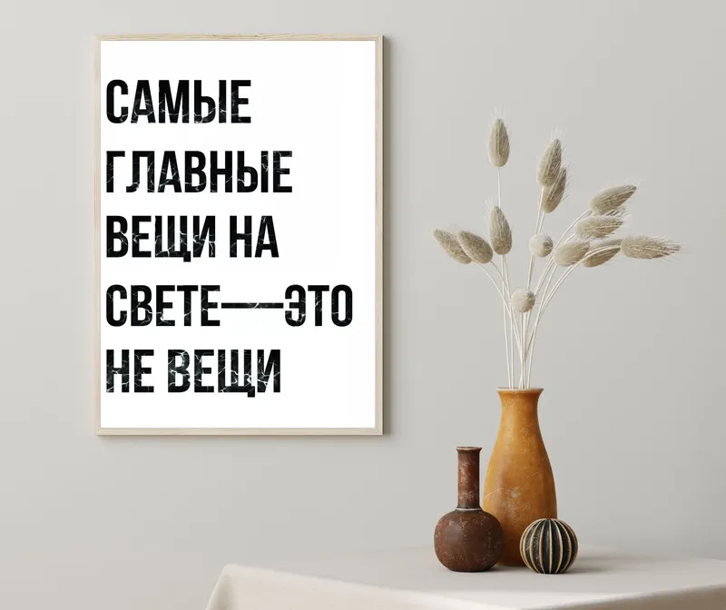 Постер «Постер Вещи» на стене в офисе