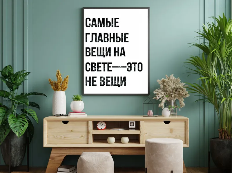 Постер «Постер Вещи» над диваном в гостиной