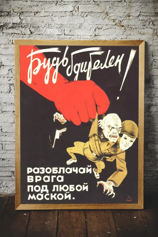 Постер «Советские постеры - Будь бдителен!» на стене в офисе