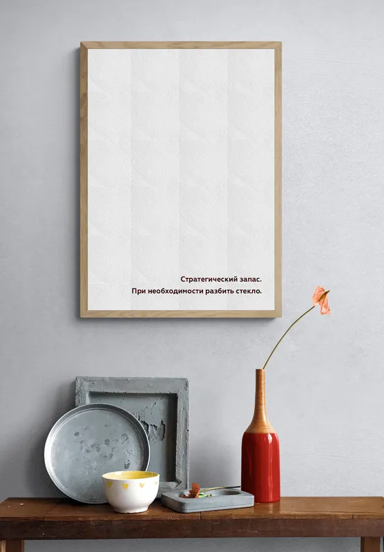 Постер «Стратегический запас» над диваном в гостиной