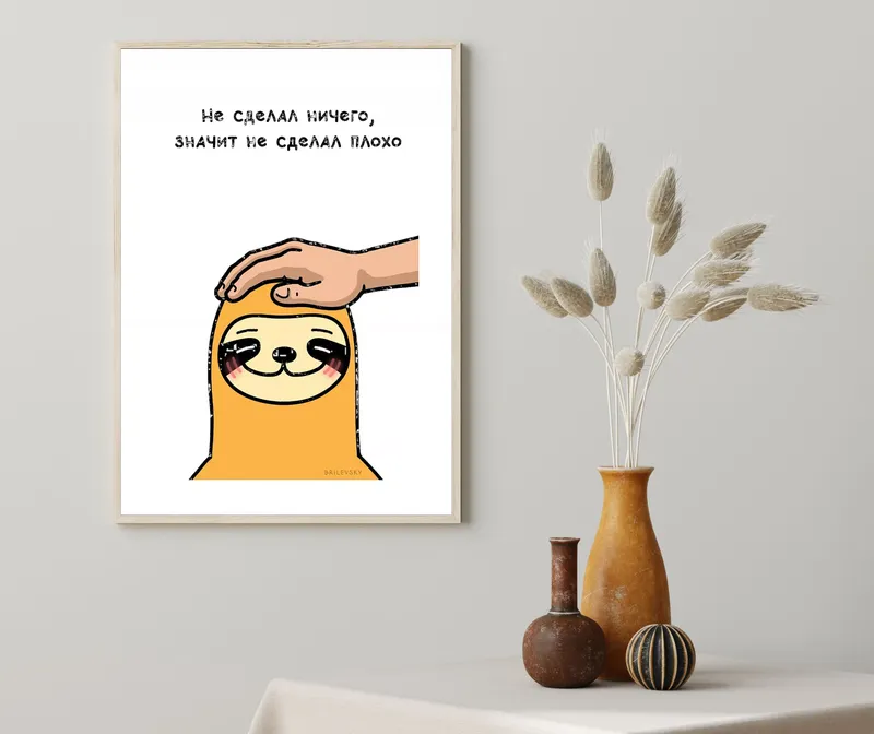 Постер «Brilevsky - Не сделал ничего, значит не сделал плохо» на стене в офисе