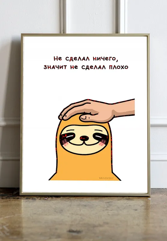 Постер «Brilevsky - Не сделал ничего, значит не сделал плохо» над диваном в гостиной
