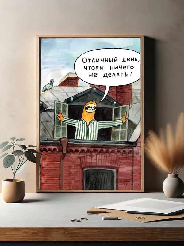 Постер «Brilevsky - Отличный день» на стене в офисе