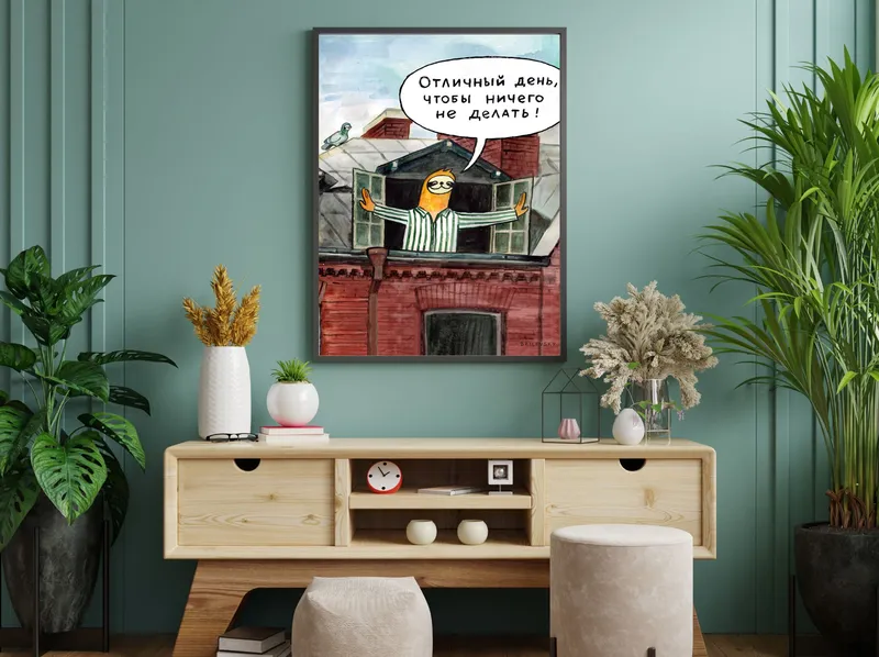 Постер «Brilevsky - Отличный день» над диваном в гостиной