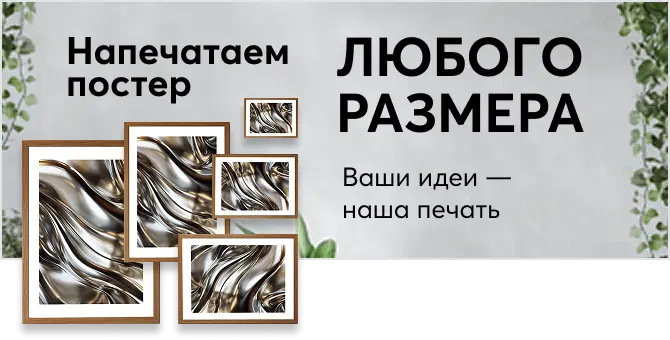 Напечатаем постер любого размера